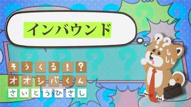 「インバウンド」に期待 4コマビジネス用語40