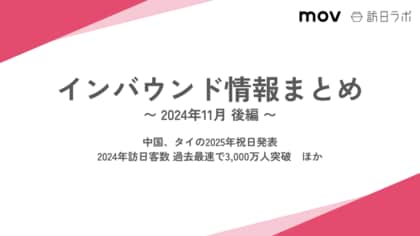 中国、タイの2025年祝日発表:観光・インバウンドの最新動向がわかる!インバウンド情報まとめ「2024年11月後編」を訪日ラボが公開