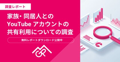 フリークアウト・ホールディングスの子会社であるGP、家族・同居人がいるYouTubeユーザーのYouTubeアカウントの共有の実態について調査を実施