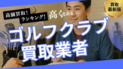 ゴルフクラブ買取のおすすめの選び方を紹介!買取相場や古いクラブの買取ができる業者とは?