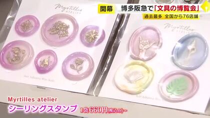 注目は“進化系シーリングスタンプ”　初心者向けキットも登場「HAKATA文具の博覧会」に過去最多76店舗　訪日客も「最高です！」福岡