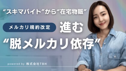 主婦・シニアの副業、“スキマバイト”から“在宅物販”へ広がる選択肢―メルカリ規約改定で進む“脱メルカリ依存”、中国輸入せどりへの関心が急上昇―