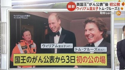 英国王“がん公表”後ウィリアム皇太子が初公務　トム・クルーズとも談笑も…ヘンリー王子は会わずにアメリカに戻る