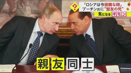 「プーチンは親友葬儀に参加できるのか？」ベルルスコーニ氏訃報もICC指名手配中　イタリア入国で逮捕の可能性が…