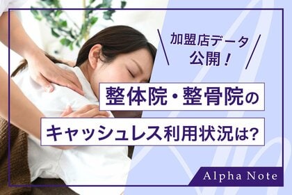 【加盟店データ公開】整体院・整骨院のキャッシュレス決済の利用状況は?