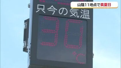 【天気コーナー】26日は山陰各地で「真夏日」　出雲では最高気温31.6℃　5月の観測史上最高を記録