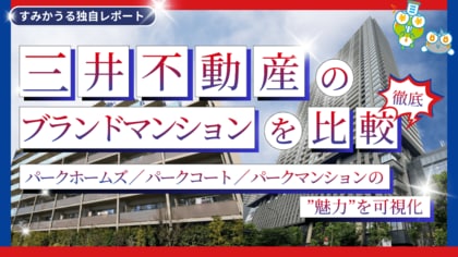 三井不動産のブランドマンション徹底比較 ― パークホームズ／パークコート／パークマンションの魅力を可視化 ―