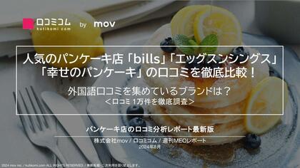 人気のパンケーキ店「bills」「エッグスンシングス」「幸せのパンケーキ」の口コミを徹底比較!