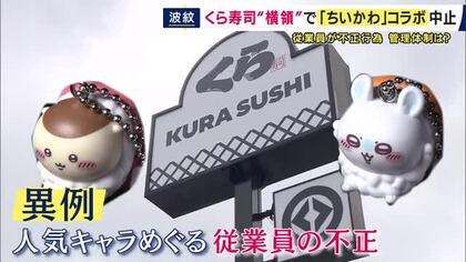 くら寿司現役従業員「ちいかわコラボ」景品は「いつもより管理ルールが厳重だったが店舗によっては緩いところもあった」　従業員の“横領”発覚で突如中止に　“高額転売”横行「一部の人間のせいで残念」とも
