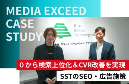 SEO・広告運用で０からのWeb集客を成功へ。(株)メディアエクシードが支援する企業事例を公開