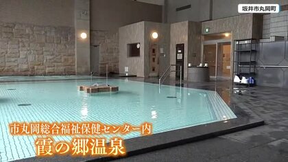 「心が和みます」浸水で自宅の風呂が使えない市民に温浴施設を無料開放　坂井市「霞の郷温泉」で9月末まで