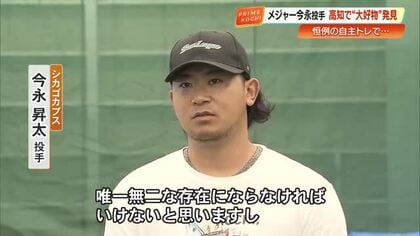大リーグ・カブス今永投手　高知で自主トレ　「唯一無二の存在に」高知のメヒカリに感動