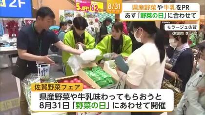 8月31日「野菜の日」にちなみ県産野菜や牛乳PR【佐賀県】