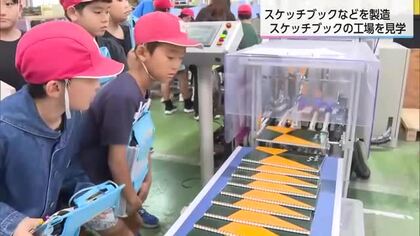 宮崎マルマンの工場を見学　日南市の小学生がスケッチブックの製造工程学ぶ