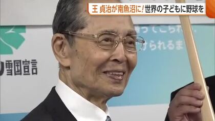 【王貞治】世界のホームラン王が新潟・南魚沼市に！野球への熱い思いや新潟の野球について語る「野球熱が上がってくれば」