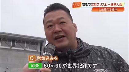 飛ばすのは≪文旦の皮≫目指せナンバーワン！フリスビー世界大会　豊ノ島さんも挑戦…結果は