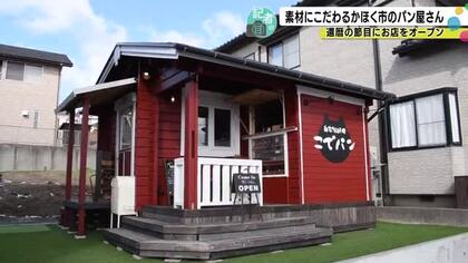 還暦で会社員からパン職人へ転身「いつかパン屋をできたらいいな」かほく市の自家製酵母パン店が人気