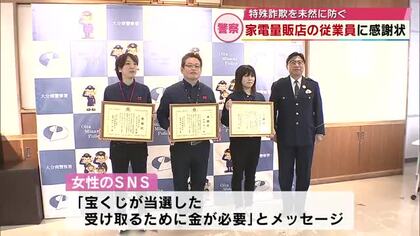 ケーズデンキの従業員2人に感謝状　特殊詐欺未然に防ぐ　電子マネーの種類を尋ねられ不審に思い　大分