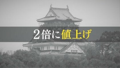 「日本一高い」天守閣入館料に　大阪城が2025年春「1200円」に値上げ　一気に２倍で「来ないかも」「施設が広がるのなら」さまざまな声