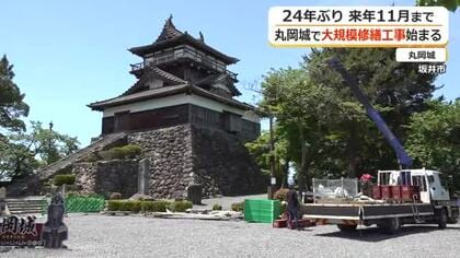 丸岡城…しばし立ち入り不可に　24年ぶり大規模修繕　7月下旬には立ち入り可能に　来年11月頃の完了目指す