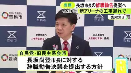 新アリーナの工事中断巡り…豊橋市議会で長坂市長の辞職勧告決議案提出の方針 可決の見通しも強制力はなし