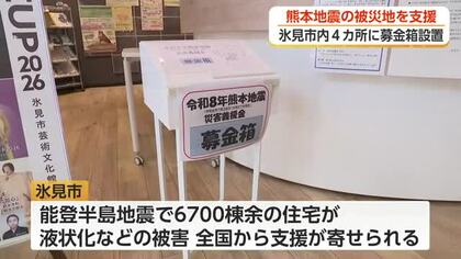 能登半島地震で被災の氷見市、熊本地震の被災地支援へ募金箱を設置　市民は「一丸となって復興していって」