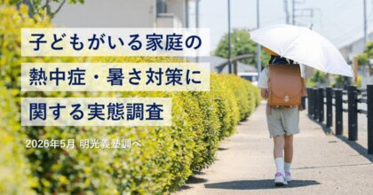 昨夏、小中学生の4割が“熱中症のような症状”を経験　明光義塾調べ 「子どもがいる家庭の熱中症・暑さ対策に関する実態調査」