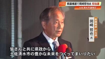 【土佐清水市】高知県議会・補欠選挙で元教育長の岡崎哲也氏が初当選　350票差の接戦制す