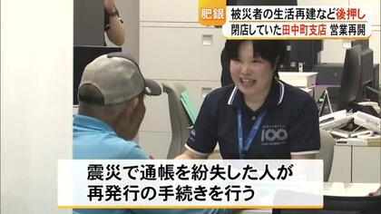 肥後銀行が４年ぶりに田中町支店の営業再開　被災者が紛失した通帳の再発行など【令和８年熊本地震】