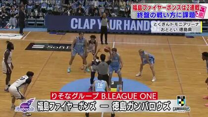 福島ファイヤーボンズ、徳島に連敗　前半8点リードから逆転許す苦しい展開《Bリーグワン第5節》