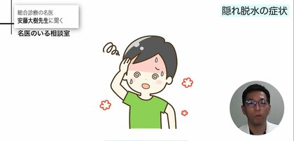 「疲れやすい食欲がない」夏バテの裏に“隠れ脱水”…自分では気付きにくい隠れ脱水を見分けるサインや改善策を専門医が解説