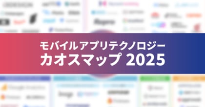 「モバイルアプリテクノロジー カオスマップ 2025」を公開。Reproとアイスリーデザインが共同で制作