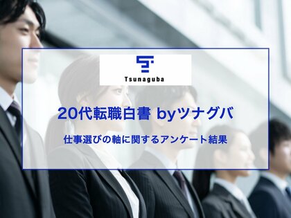 「やりたいこと」はある。でも動けない。20代の仕事探しを止める「自分に合う仕事の見つけ方」の壁｜第7回 20代転職白書 by ツナグバ