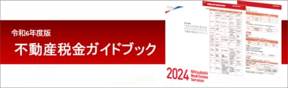 【三菱地所リアルエステートサービス】『令和6年度版 不動産税金ガイドブック』発行~令和6年度の税制改正に対応!不動産にまつわる税金を解説します。~【無料ダウンロード実施中!】