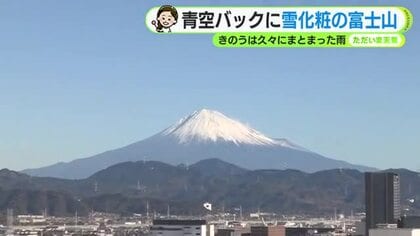 富士山しっかり雪化粧　青空バックに雄大な姿　16日火曜は朝の冷え込み強まる 【静岡・ただいま天気 12/15】