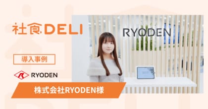 【導入事例】エレクトロニクス商社の株式会社RYODENが、社員の健康と働きやすさを支える「社食DELI」を導入。ランチ混雑を回避し、リフレッシュ環境を向上