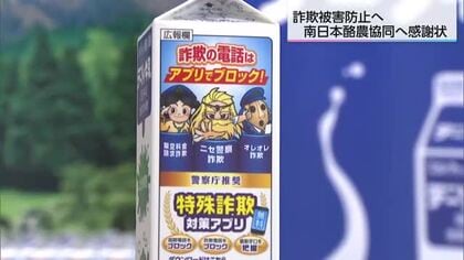 牛乳パックに詐欺防止広告　南日本酪農協同に警察から感謝状