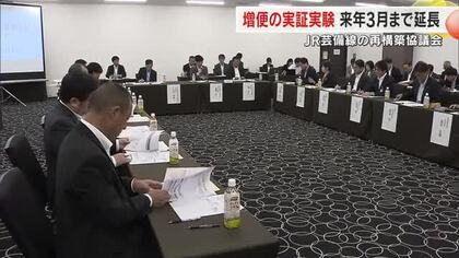 ＪＲ芸備線「再構築協議会」増便実証事業　週１回に減も２６年３月までの延長が決定【岡山】