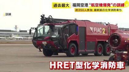 “航空機のエンジン爆発し緊急着陸”…福岡空港で過去最大規模の対応訓練　最新鋭の化学消防車も参加　各機関の連携を確認