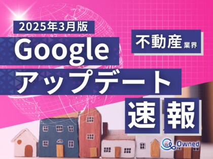 不動産業界向け|Googleアップデートによる分析レポート公開のお知らせ【2025年3月版】