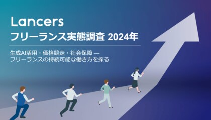 ランサーズ、「フリーランス実態調査 2024年」を発表