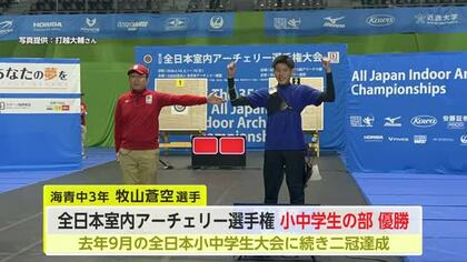 【速報】全日本室内アーチェリー選手権小中学生男子の部で牧山蒼空選手が優勝 唐津市海青中3年【佐賀県】