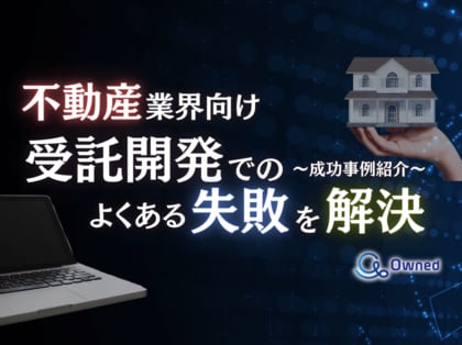 不動産業界向け|受託開発でよくある失敗とその解決策を成功事例とともにまとめたレポートを無料公開【2024年9月版】