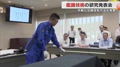 科学捜査力向上を…日々鑑識活動を行う警察官が独自に考えた技術を発表　優秀技術は実用化【香川】