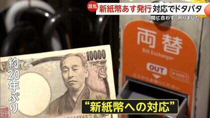 “新紙幣発行”に対応できず…各地でドタバタ発生！　券売機業者に問い合わせ殺到　デザイン一新の背景に相次いだ“ニセ札事件”