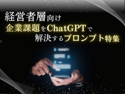 経営者層向け|企業課題をChatGPTで解決するプロンプト特集レポートを無料公開【2024年8月版】