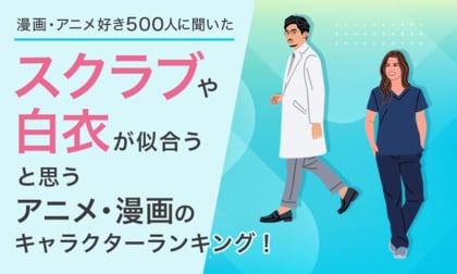 【漫画・アニメ好き500人に聞いた】スクラブや白衣が似合うと思うアニメ・漫画のキャラクターランキング!