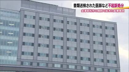 竹田綜合病院で起きた医療事故　医師ら8人全員を不起訴処分　患者の親族が会津若松検察審査会に申し立て