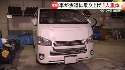 国見ケ丘でワンボックスカーが歩道に突っ込み大学生２人をはねる １人重体　４０代男を現行犯逮捕〈仙台〉