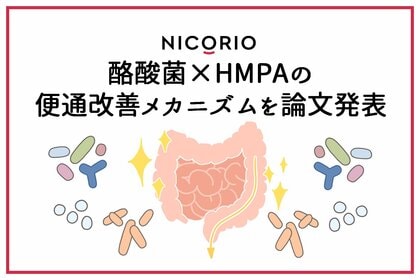 株式会社ニコリオ　便秘傾向のある健常者における腸内環境改善効果を確認